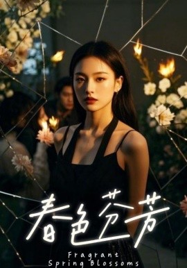 春色芬芳