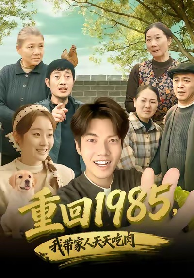重回1985，我带家人天天吃肉