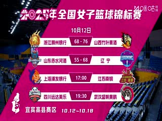 全国女子篮球锦标赛 上海浦发银行VS江苏南钢 20251012