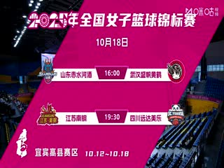 全国女子篮球锦标赛 山东赤水河酒VS武汉盛帆黄鹤 20251018