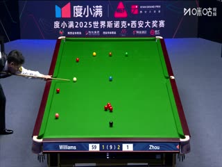 2025斯诺克西安大奖赛32进16 周跃龙2-5马克·威廉姆斯 20251009