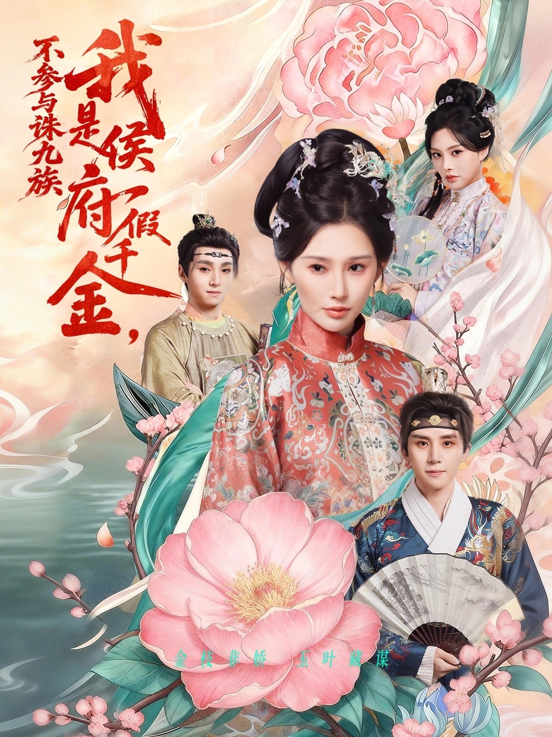 我是侯府假千金不参与诛九族