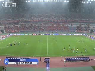 中超联赛 山东泰山VS青岛西海岸 20250824