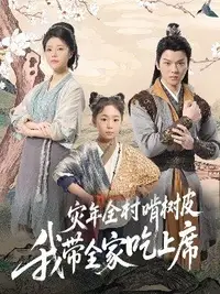 荒年全村啃树皮我带全家咔咔炫肉