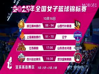 全国女子篮球锦标赛 江苏南钢VS山东赤水河酒 20251016