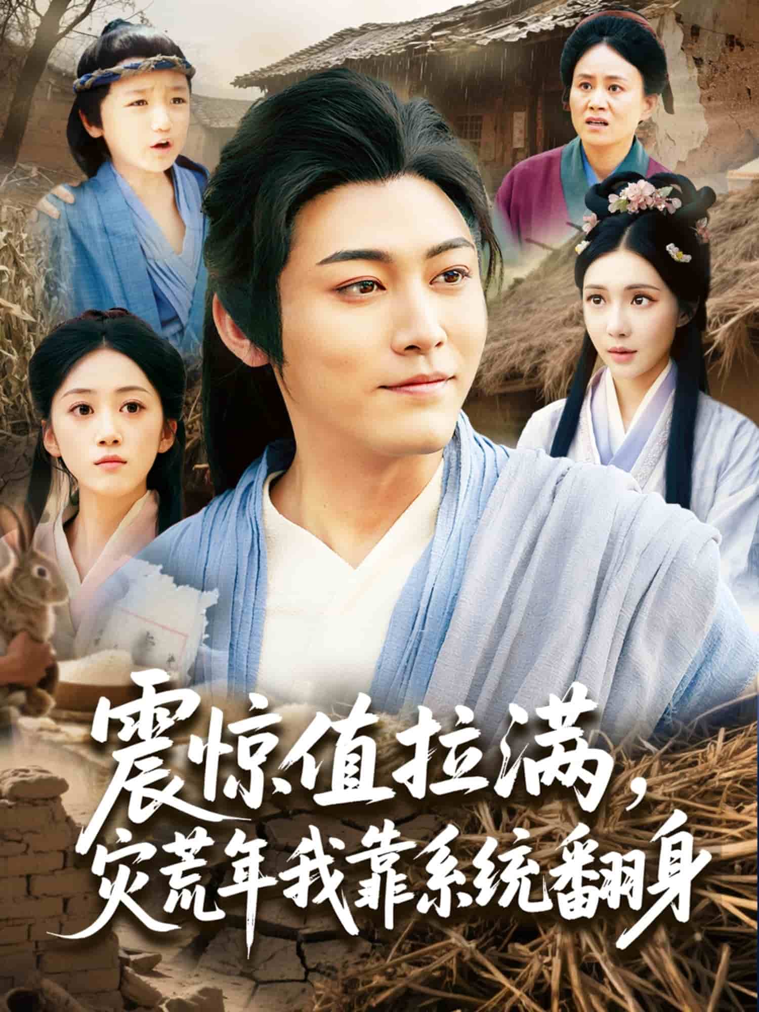 震惊值拉满，灾荒年我靠系统翻身