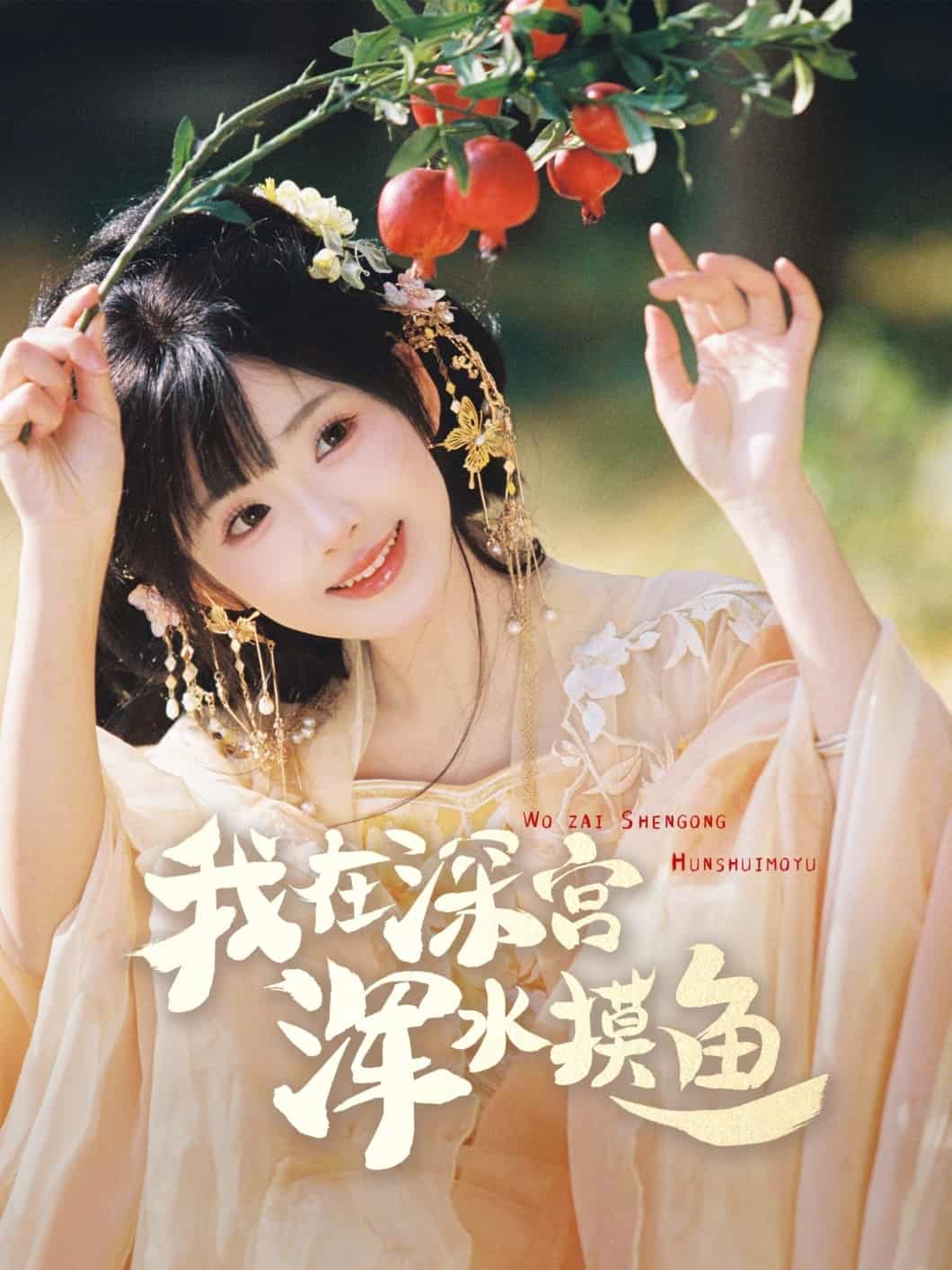 我在深宫浑水摸鱼