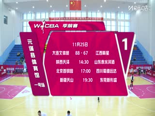 WCBA 季前赛 陕西天泽VS山东山高篮球俱乐部赤水河酒女篮 20251125