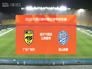 中甲联赛 广东广州豹VS佛山南狮 20250427