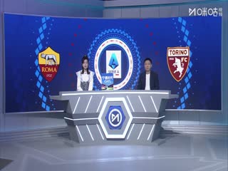 意甲联赛 罗马VS都灵 20250914