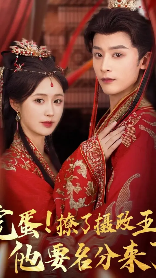 完蛋撩了摄政王他要名分来了