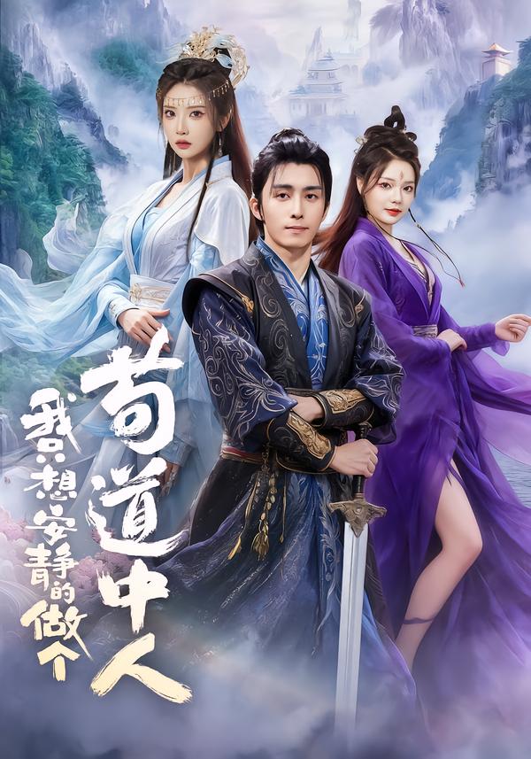 我只想安静的做个苟道中人