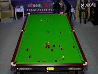 2025斯诺克西安大奖赛延期资格赛第一轮 斯蒂芬·马奎尔5-2罗比·威廉姆斯 20251007