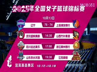 全国女子篮球锦标赛 武汉盛帆黄鹤VS山西竹叶青酒 20251013