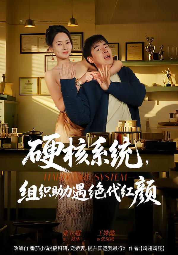 硬核系统，组织助力遇绝代红颜