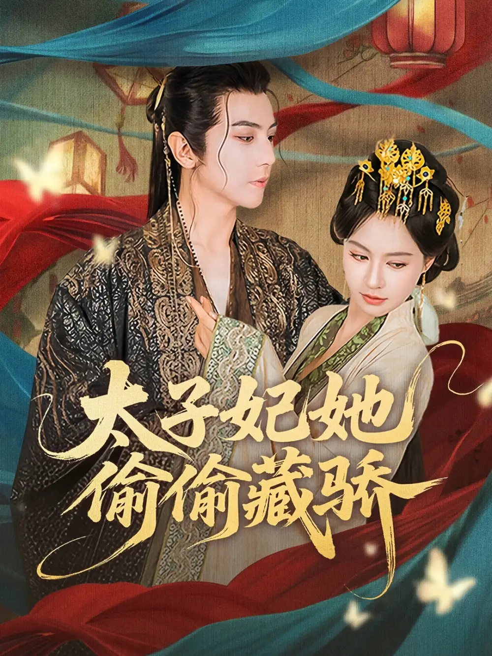 太子妃她偷偷藏骄