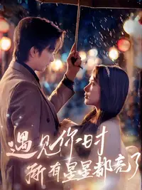 遇见你时所有星星都亮了