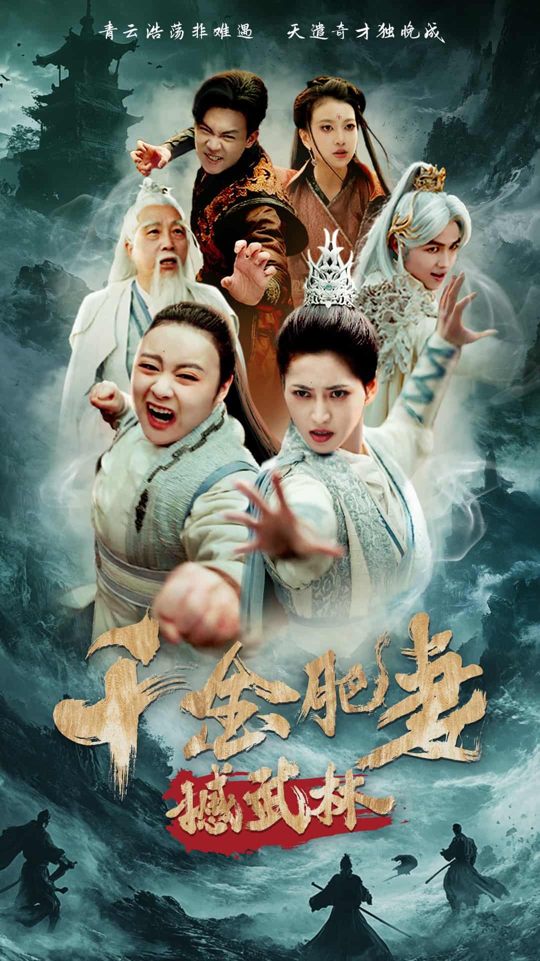 千金肥妻撼武林