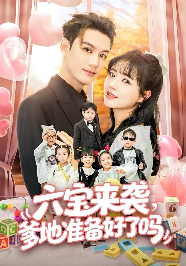 六宝来袭爹地准备好了吗