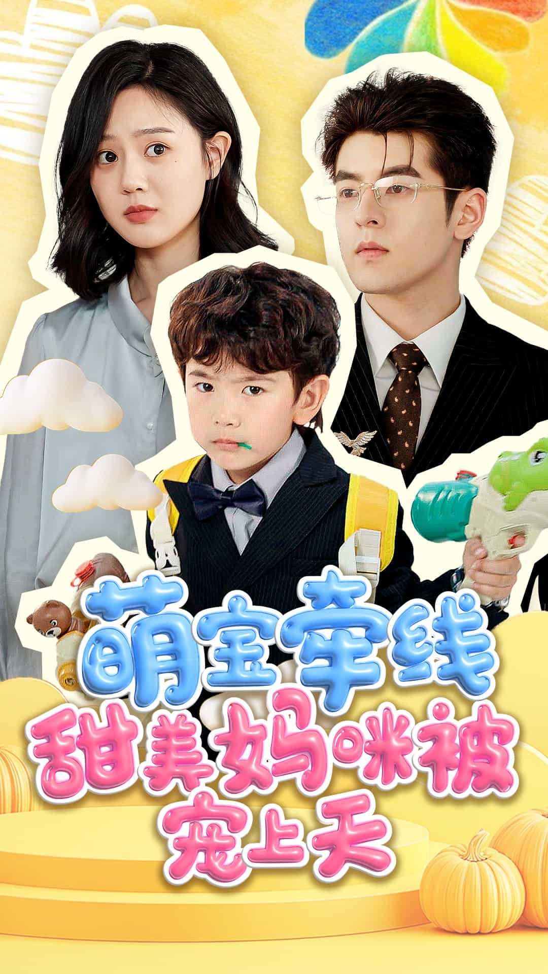 萌宝牵线甜美妈咪被宠上天