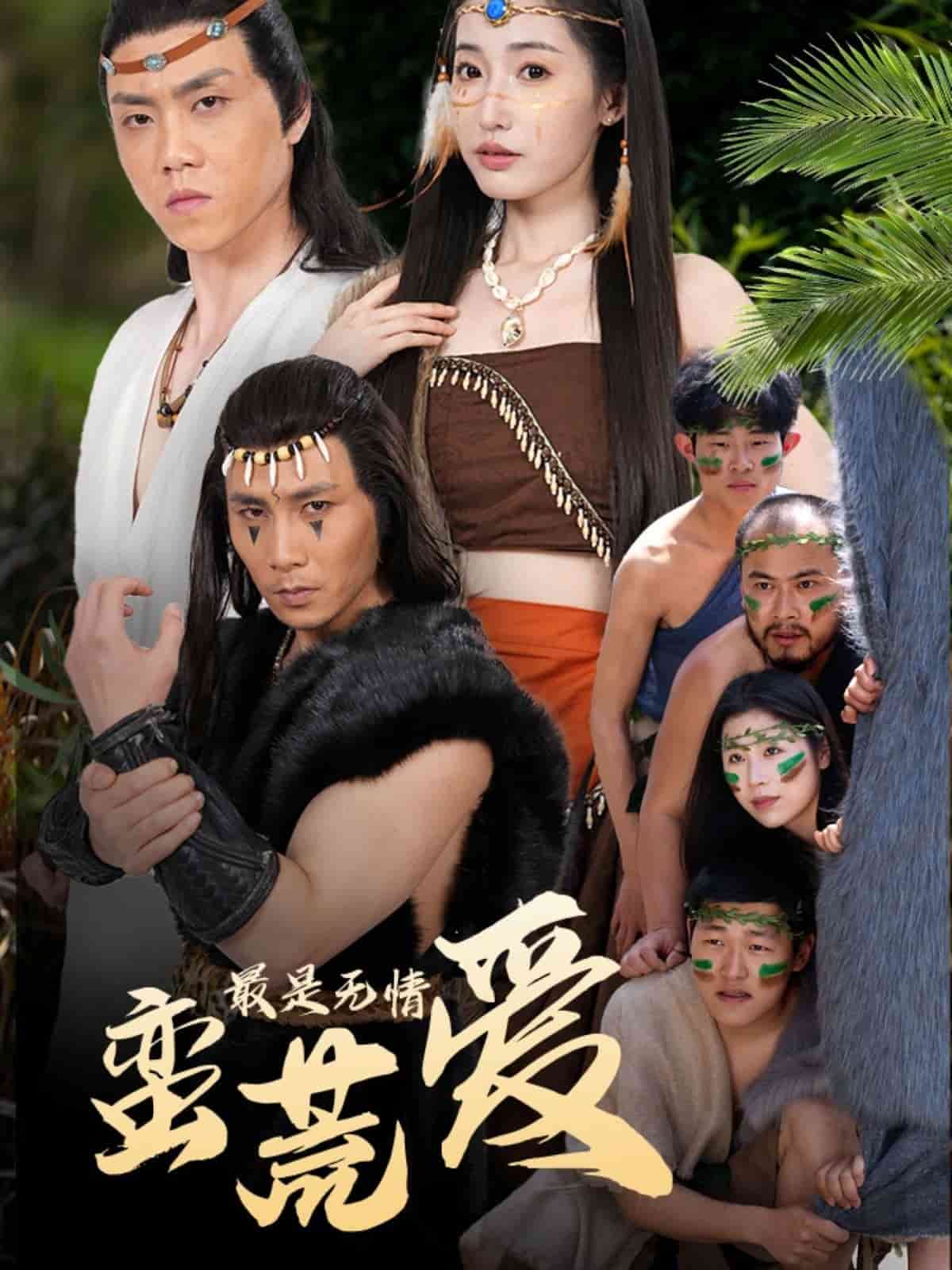 最是无情蛮荒爱