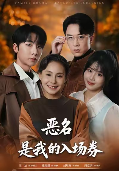 恶名，是我的入场券