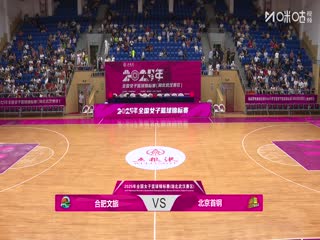 全国女子篮球锦标赛 合肥文旅VS北京首钢园 20250912
