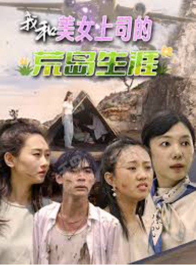 我和美女上司的荒岛生涯
