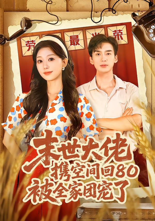 末世大佬携空间回80被全家团宠了