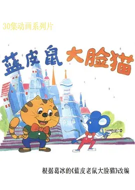 蓝皮鼠和大脸猫